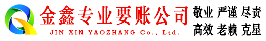 鸡泽金鑫讨债公司